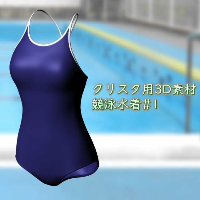 競泳水着#1 クリスタ3D素材