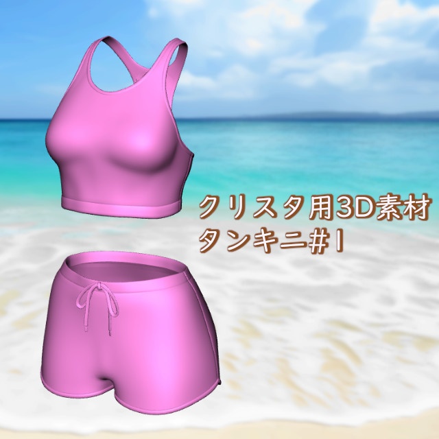 タンキニ#1 クリスタ3D素材