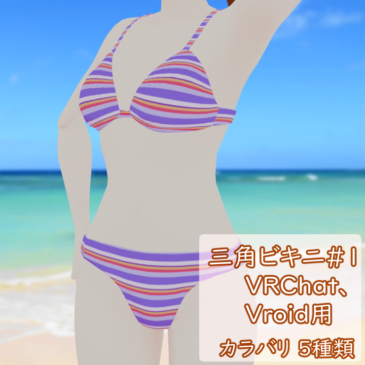 三角ビキニ#1 VRChat Vroid