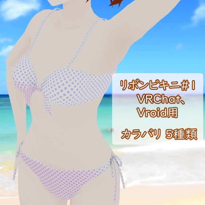 リボンビキニ#1　VRChat Vroid