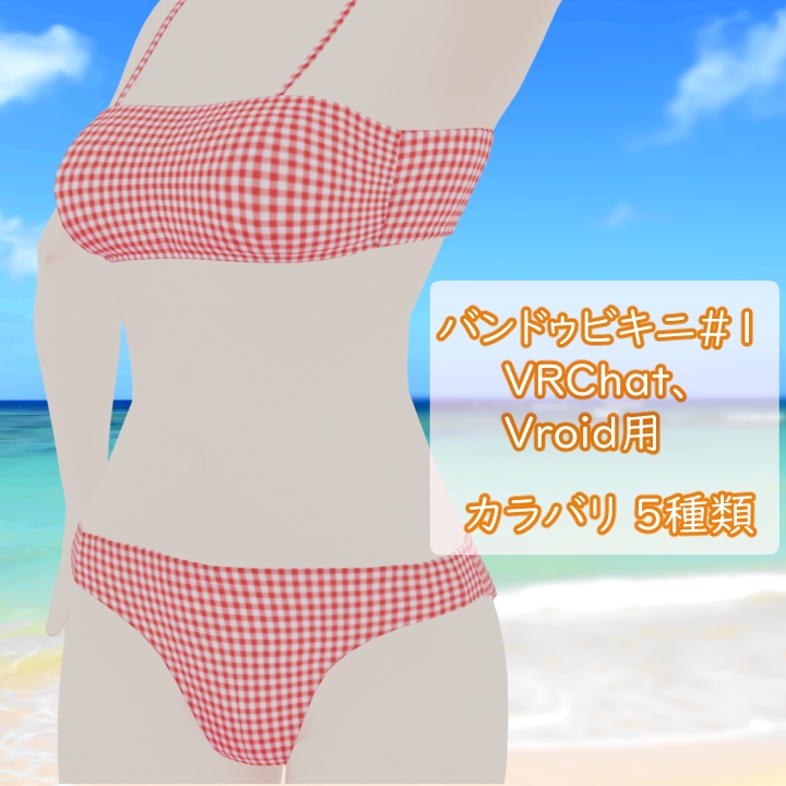 バンドゥビキニ#1　VRChat Vroid