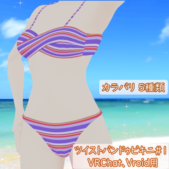 ツイストバンドゥビキニ#1 VRChat Vroid