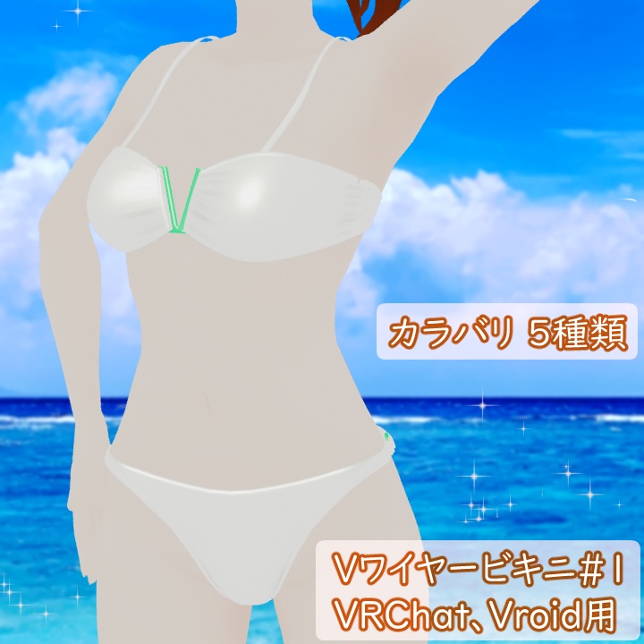 Vワイヤービキニ#1 VRChat Vroid