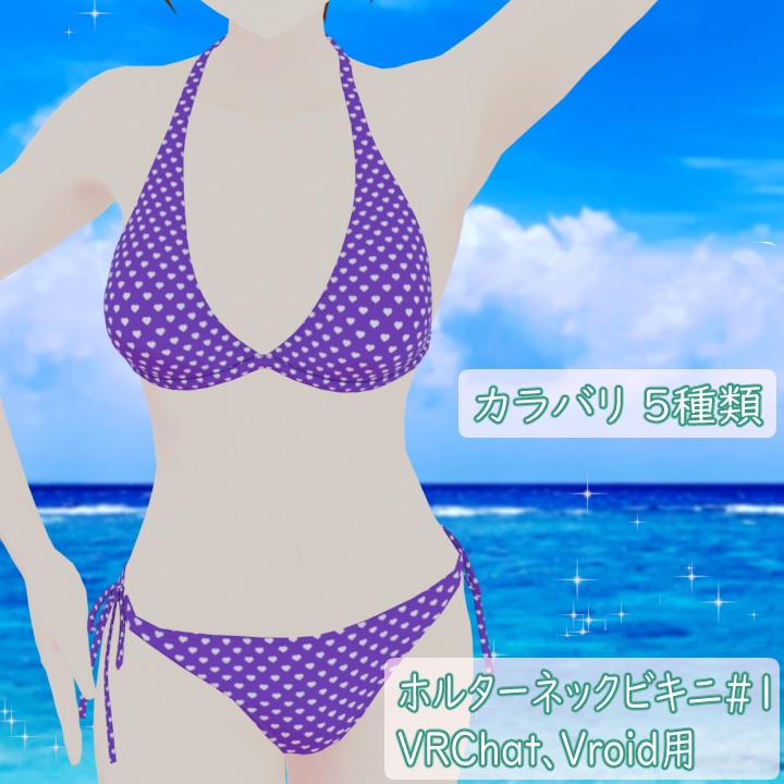 ホルターネックビキニ#1 VRChat Vroid