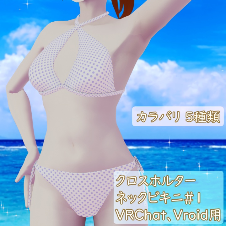 クロスホルターネックビキニ#1　VRChat Vroid