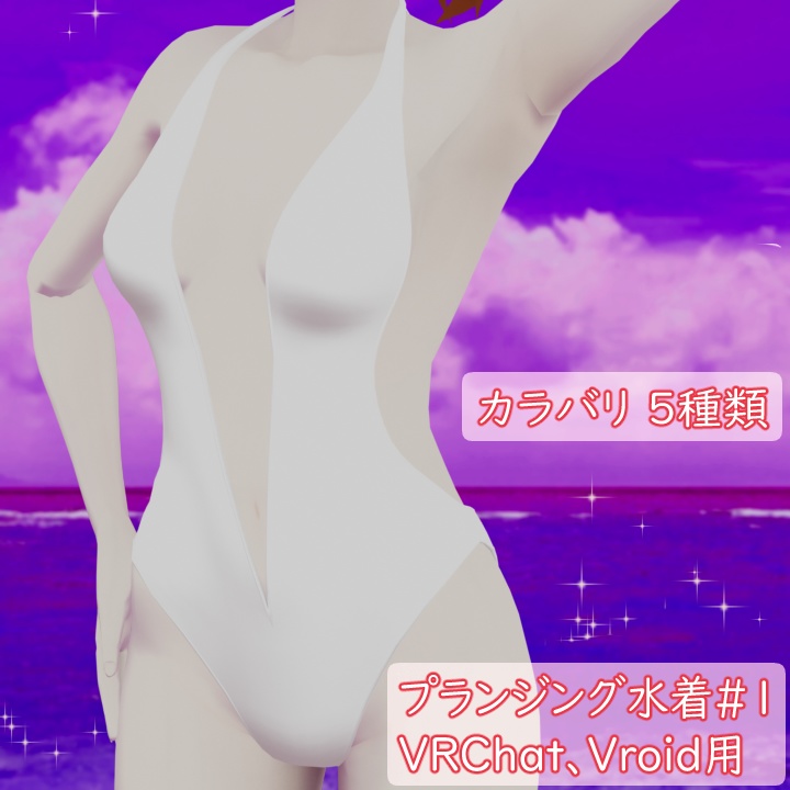 プランジング水着#1 VRChat Vroid