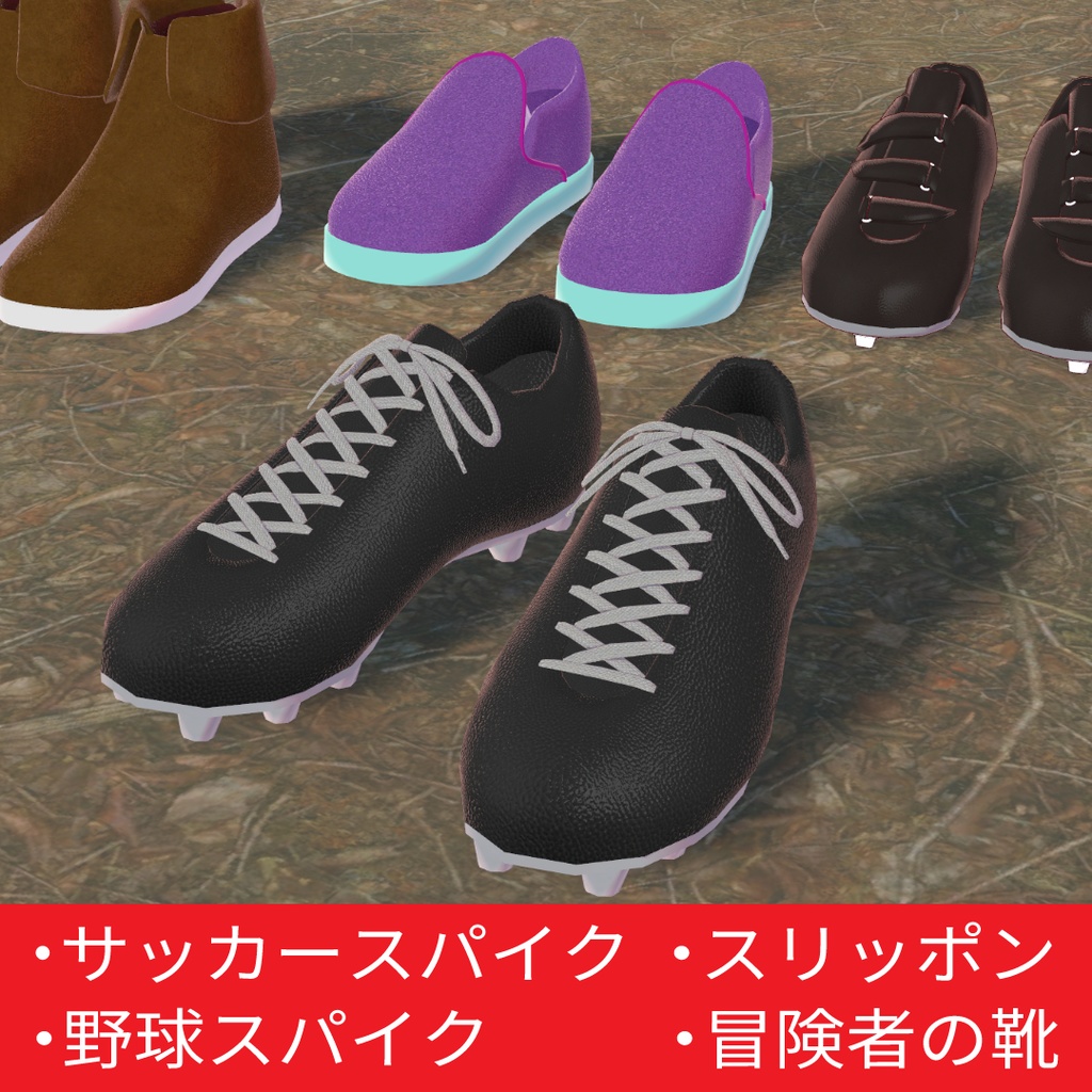 サッカースパイク、スリッポン等靴4種類 FBX VRC