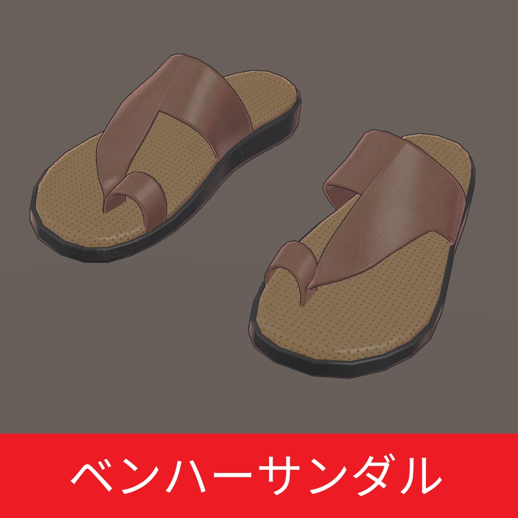 フラットサンダル、ハイヒールサンダル、ベンハーサンダル FBX VRC
