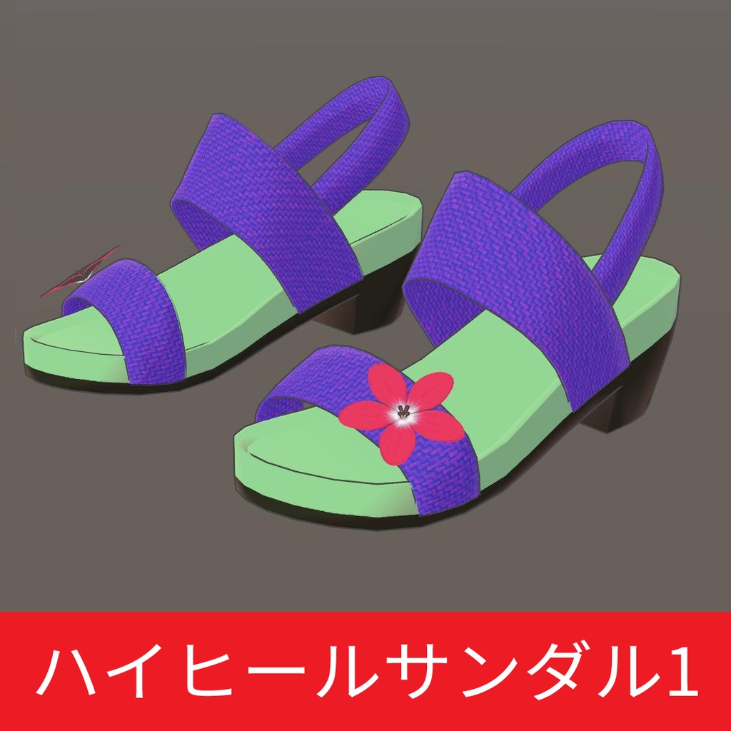 フラットサンダル、ハイヒールサンダル、ベンハーサンダル FBX VRC