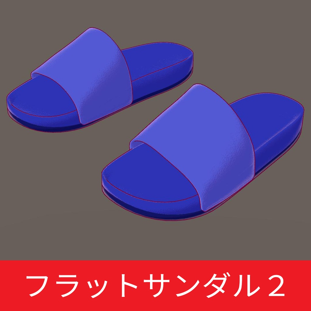 フラットサンダル、ハイヒールサンダル、ベンハーサンダル FBX VRC