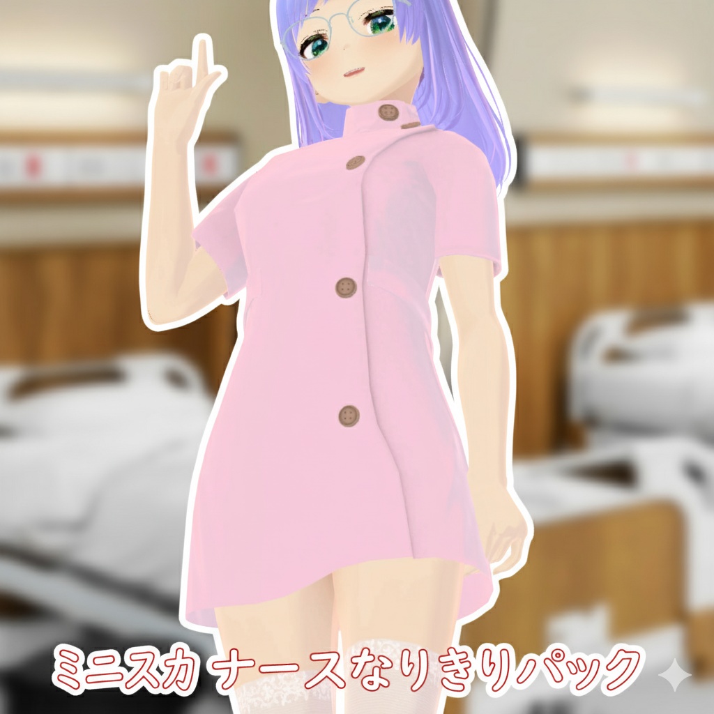 3D衣装「ミニスカ ナースなりきりパック」 VRChat / VRoid / クリスタ対応