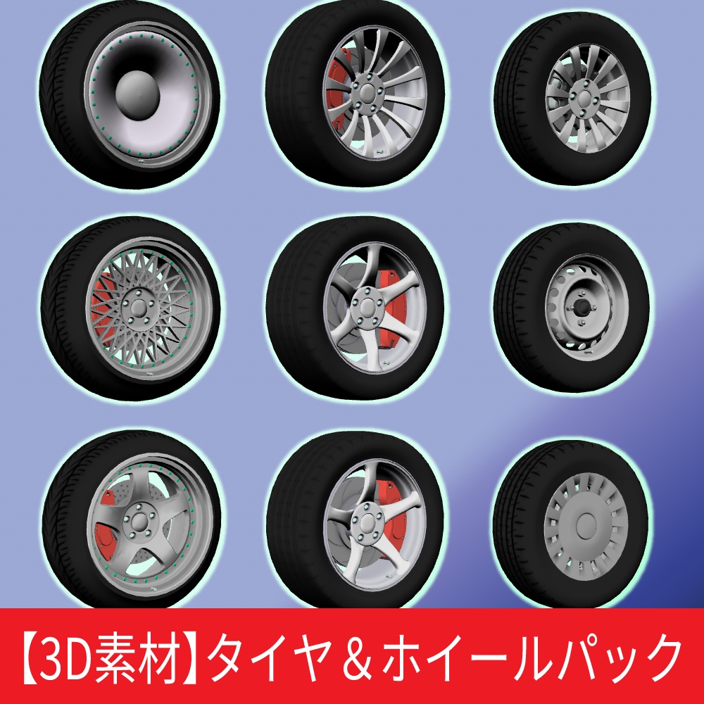 【3D素材】タイヤ＆ホイールパック（スポーツ・カスタム・軽自動車全3種セット）