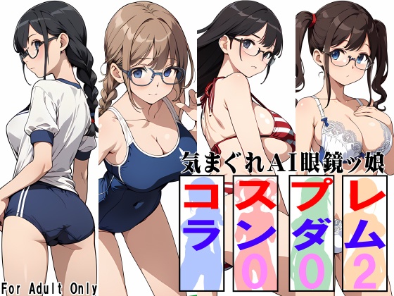 気まぐれAI眼鏡ッ娘コスプレランダム002