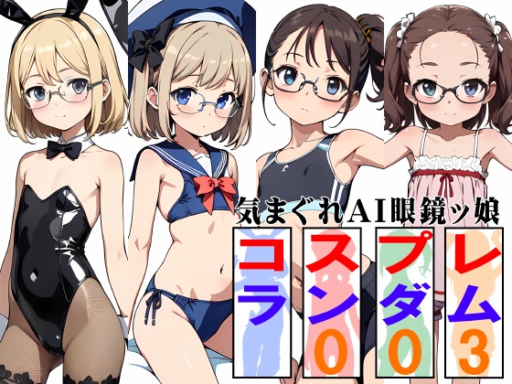 気まぐれAI眼鏡ッ娘コスプレランダム003