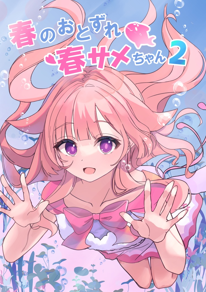 ＜新刊＞春のおとずれ春サメちゃん2 【ポストカード付き】