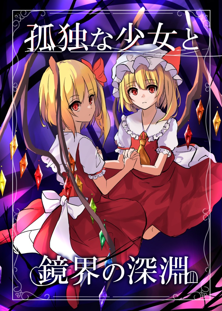 孤独な少女と鏡界の深淵