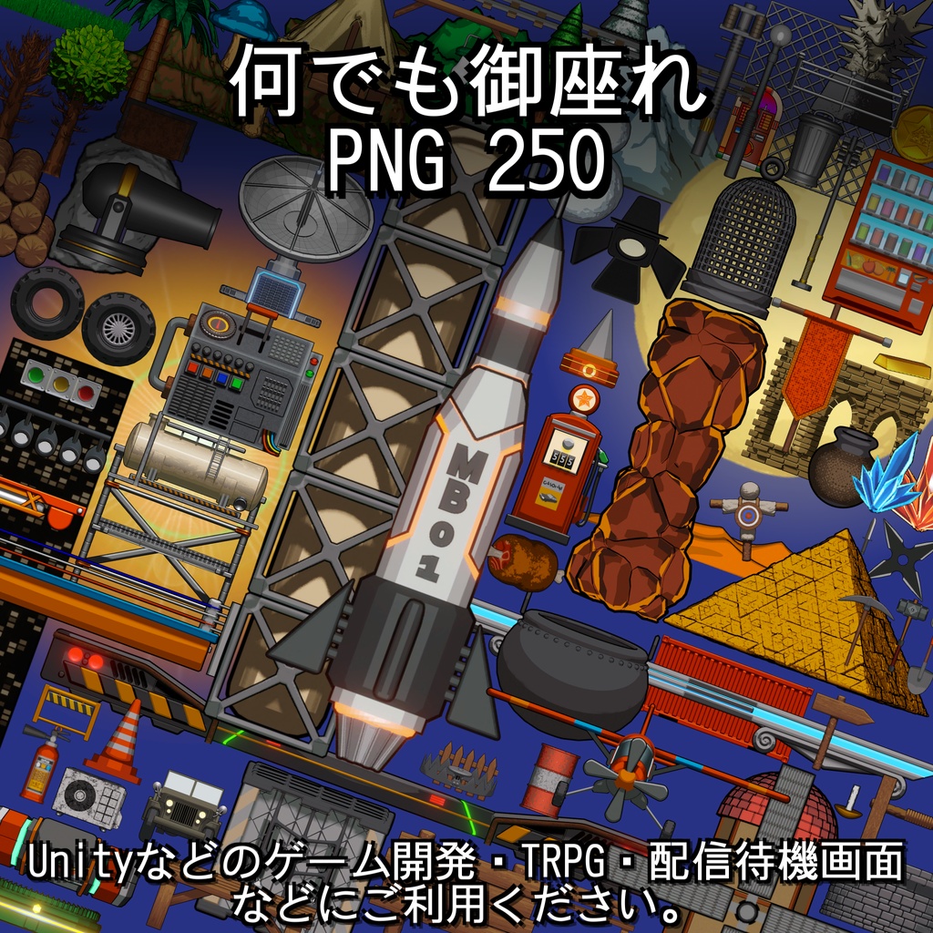 【全250種】何でも御座れ PNG素材集