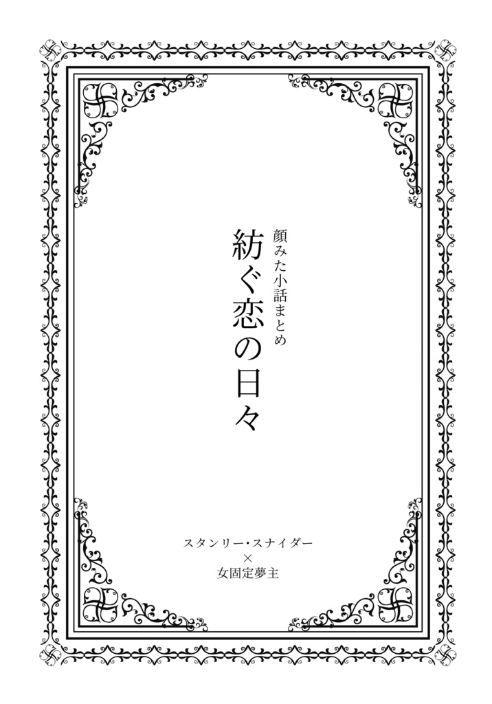 【dcstスタン夢】紡ぐ恋の日々
