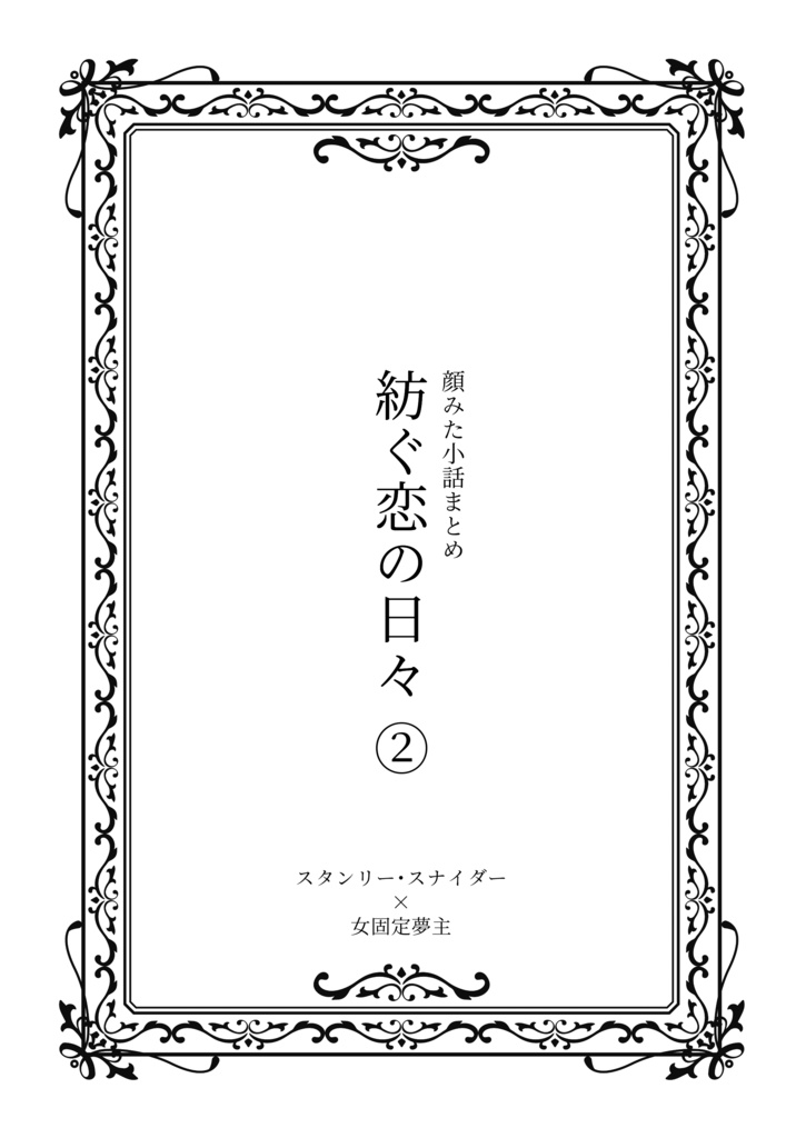 【dcstスタン夢】紡ぐ恋の日々 ②