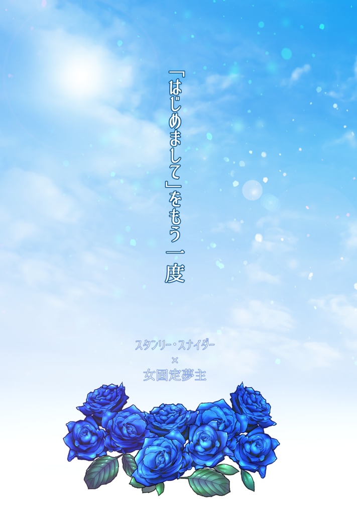 【dcstスタン夢】「はじめまして」をもう一度【顔みた終】