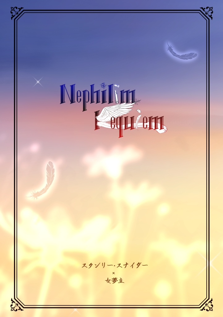 【dcstスタン夢】Nephilim Requiem