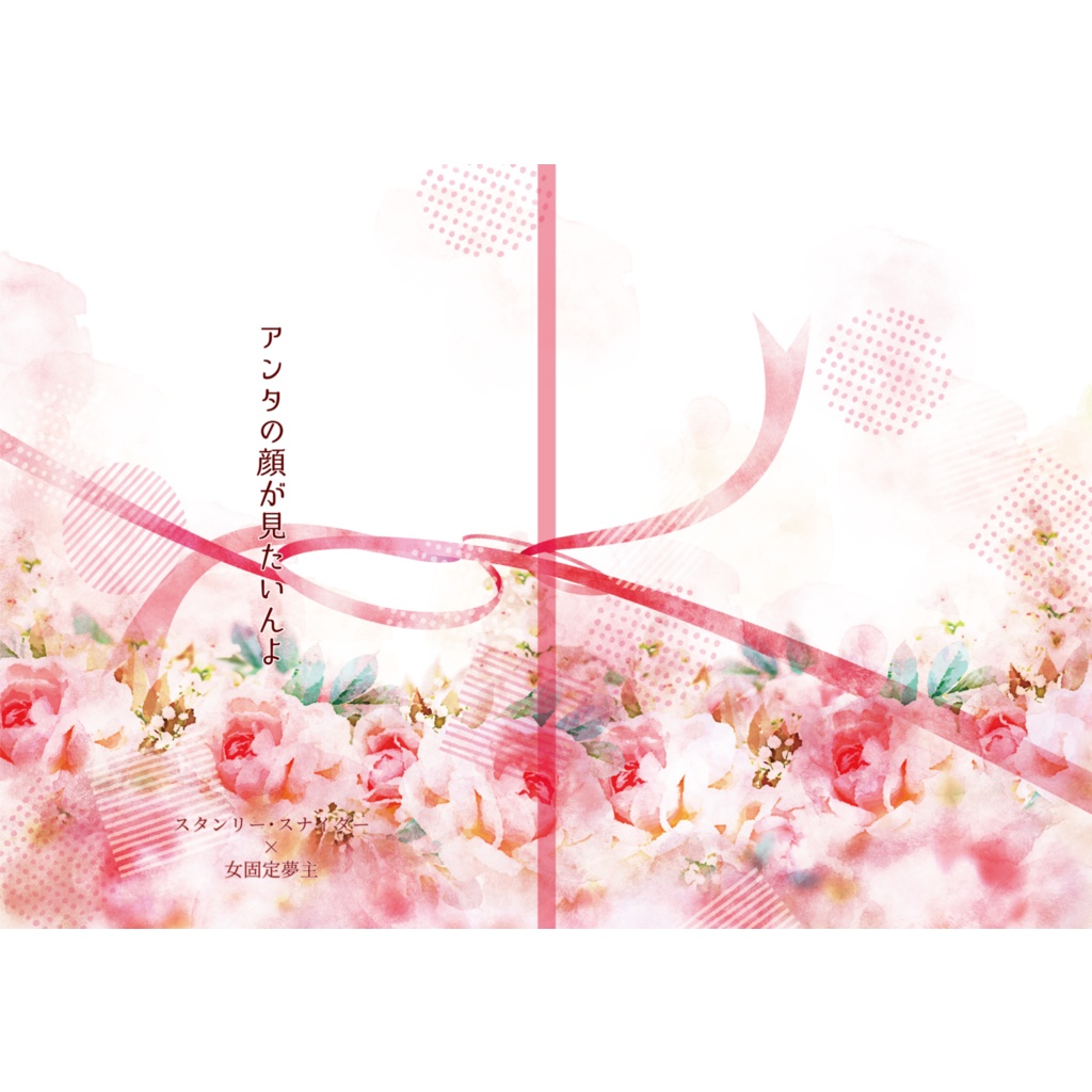 【dcstスタン夢】顔みた① アンタの顔が見たいんよ