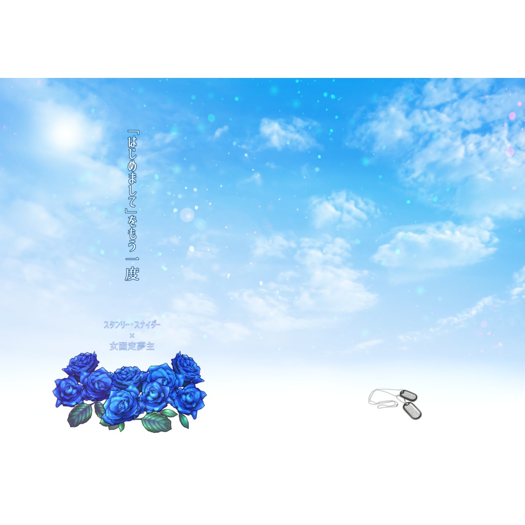 【dcstスタン夢】顔みた終 　「はじめまして」をもう一度