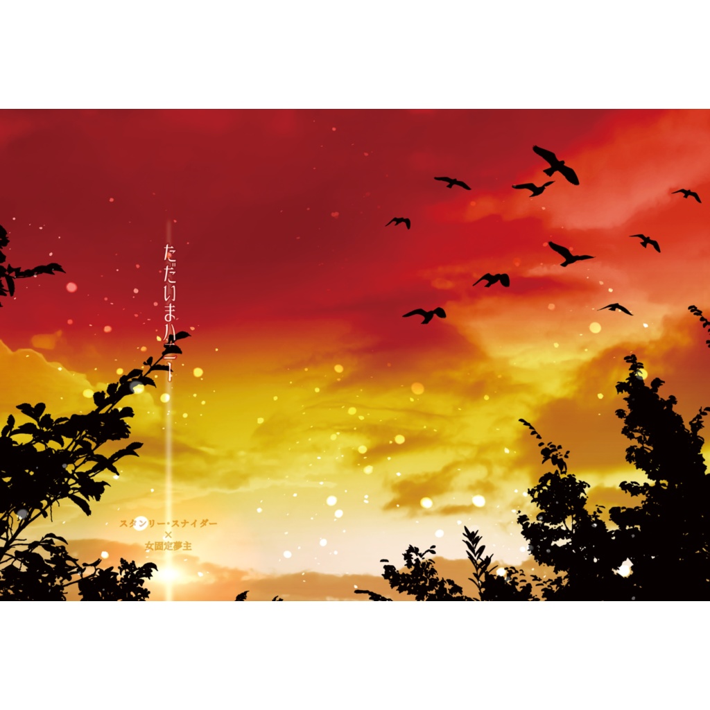 【dcstスタン夢】顔みた③　ただいまハニー