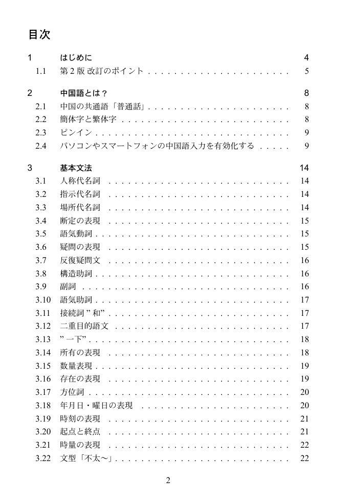 エンジニアの中国語入門 第2版
