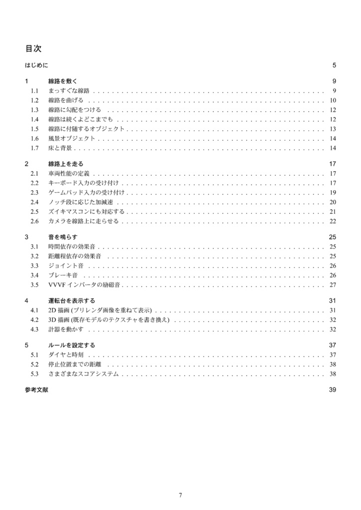 トレインシミュレータクックブック