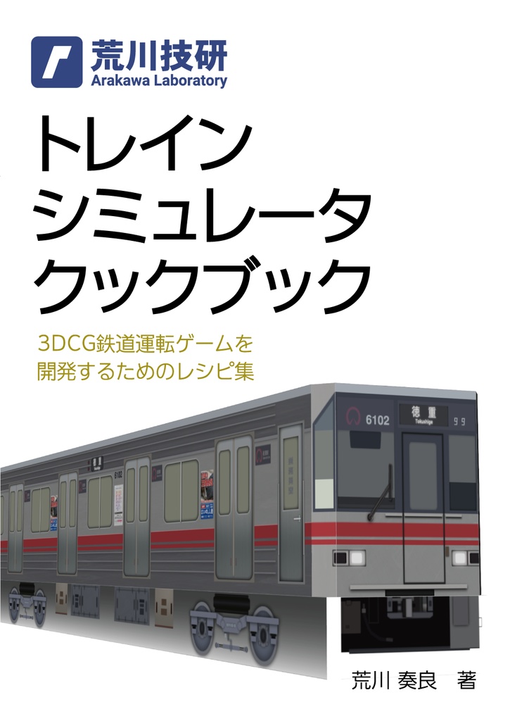 トレインシミュレータクックブック