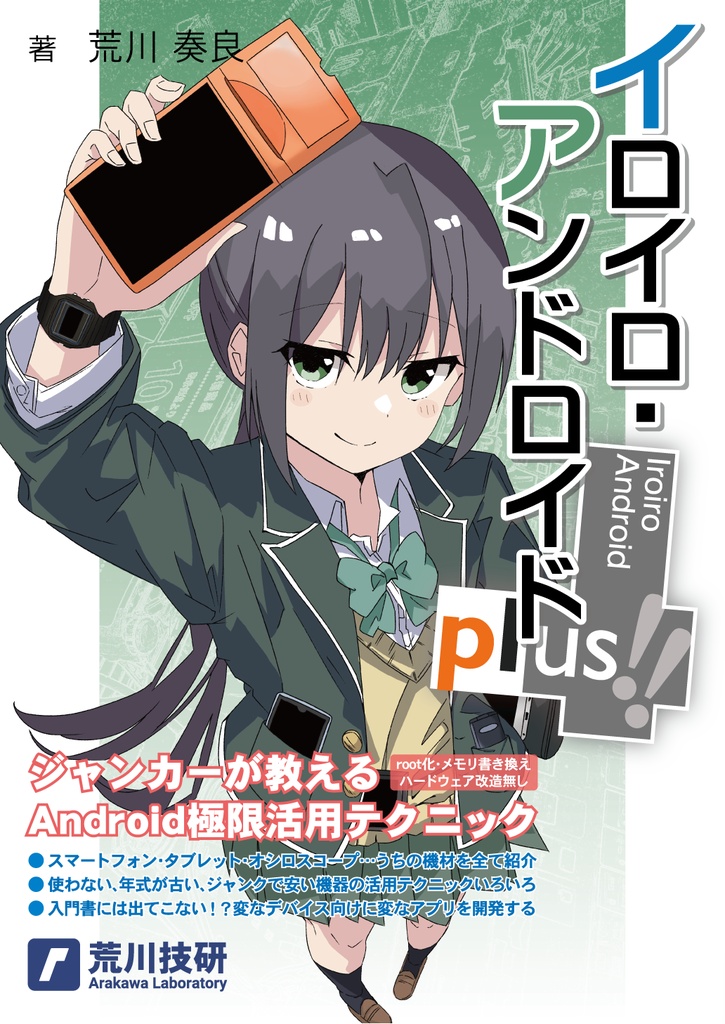 イロイロ・アンドロイドplus!!
