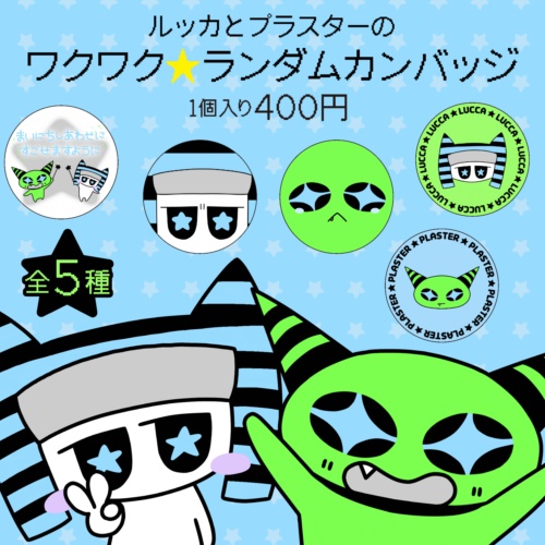 ルッカとプラスターのワクワク★ランダムカンバッジ