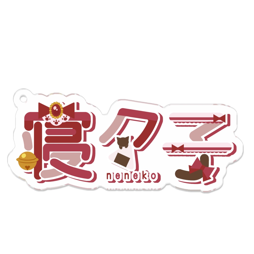 寝々子ロゴアクリルキーホルダー