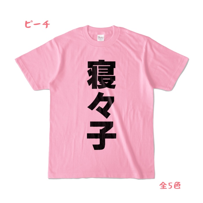 寝々子Ｔ