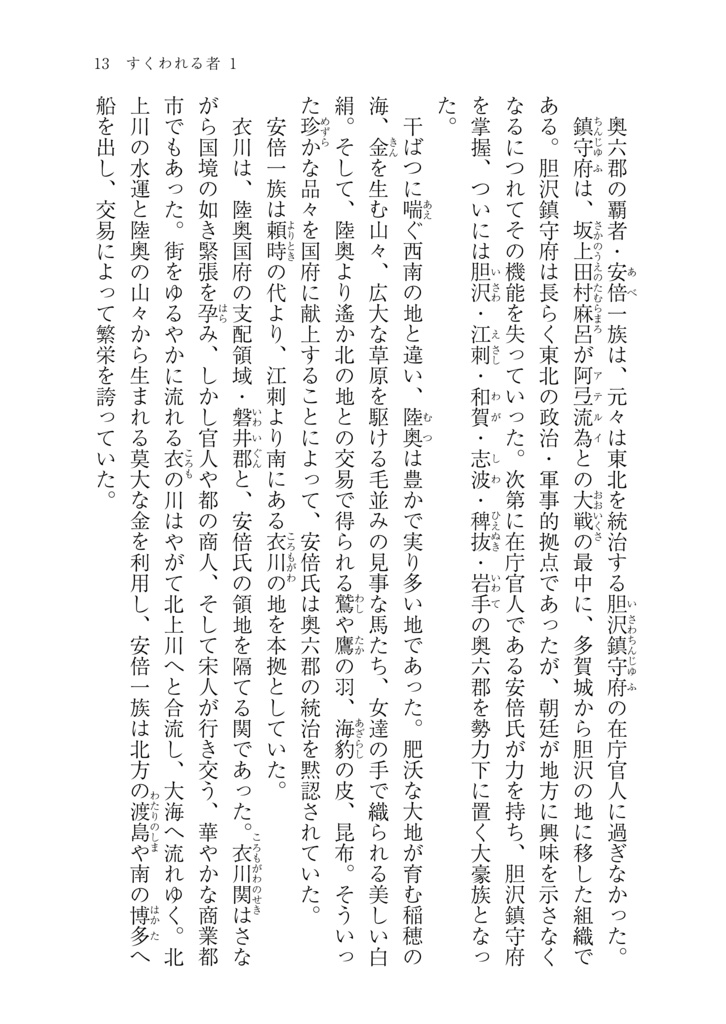 すくわれる者1 後三年合戦〜藤原清衡〜