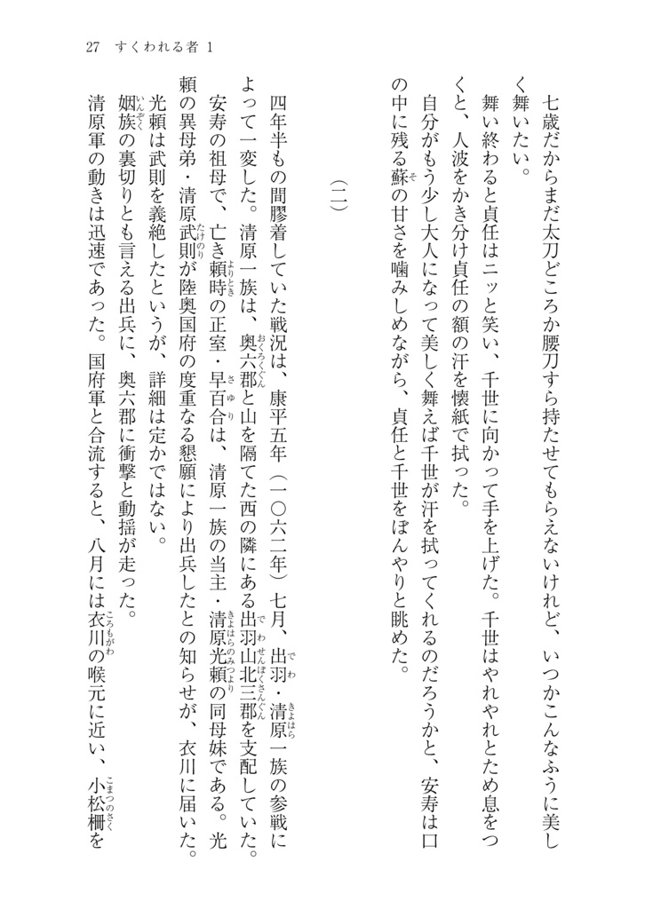 すくわれる者1 後三年合戦〜藤原清衡〜
