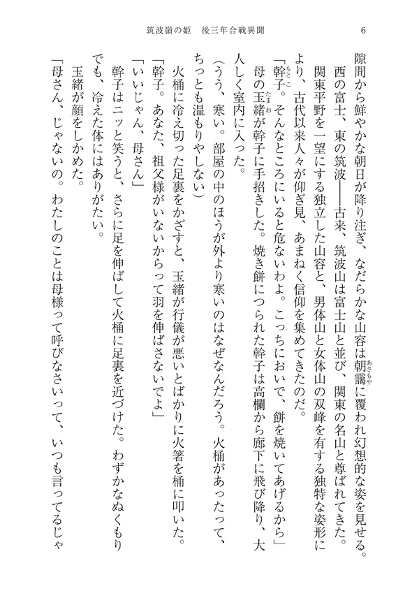 筑波嶺の姫 後三年合戦異聞〜源頼義の娘〜