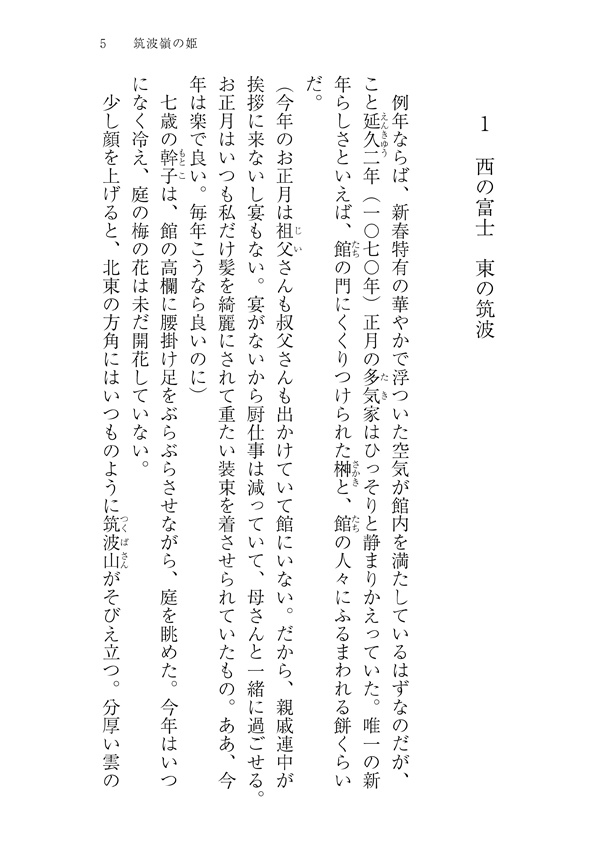 筑波嶺の姫 後三年合戦異聞〜源頼義の娘〜