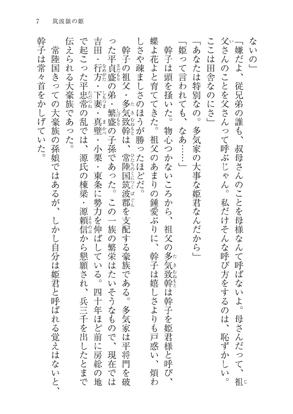 筑波嶺の姫 後三年合戦異聞〜源頼義の娘〜
