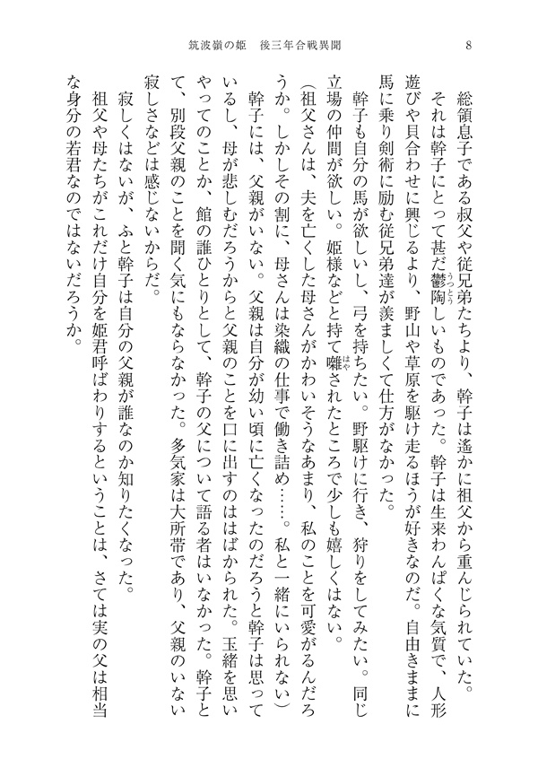筑波嶺の姫 後三年合戦異聞〜源頼義の娘〜