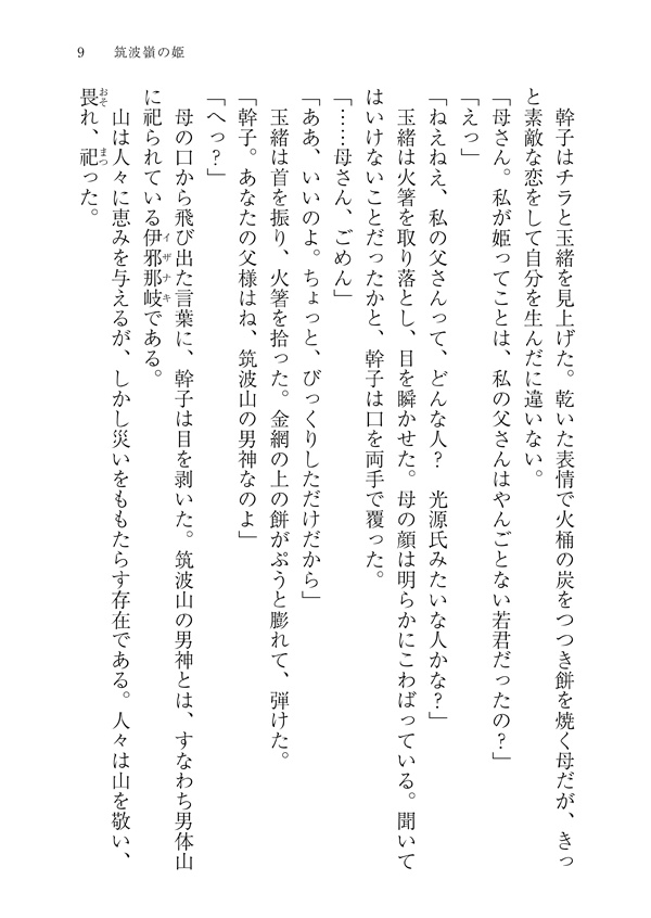 筑波嶺の姫 後三年合戦異聞〜源頼義の娘〜