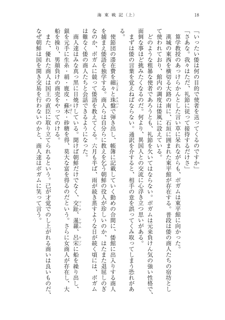 海東戦記(上巻) 文禄・慶長の役/壬辰戦争