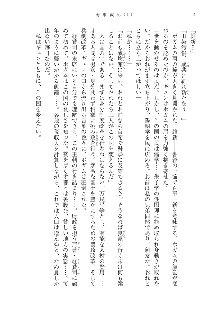海東戦記(上巻) 文禄・慶長の役/壬辰戦争