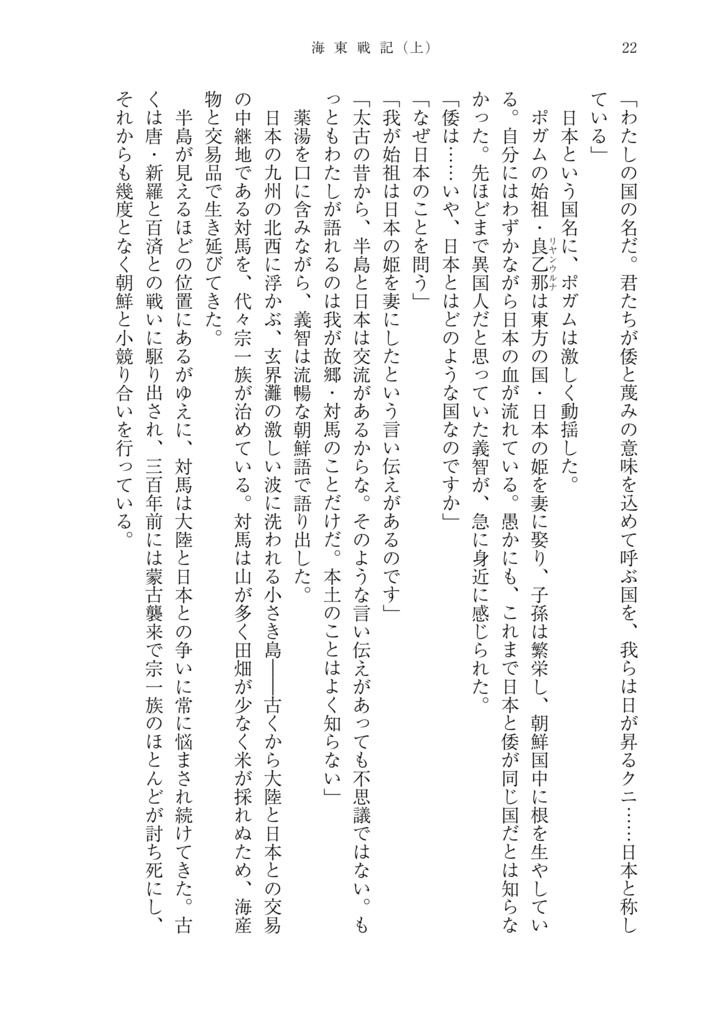海東戦記(上巻) 文禄・慶長の役/壬辰戦争