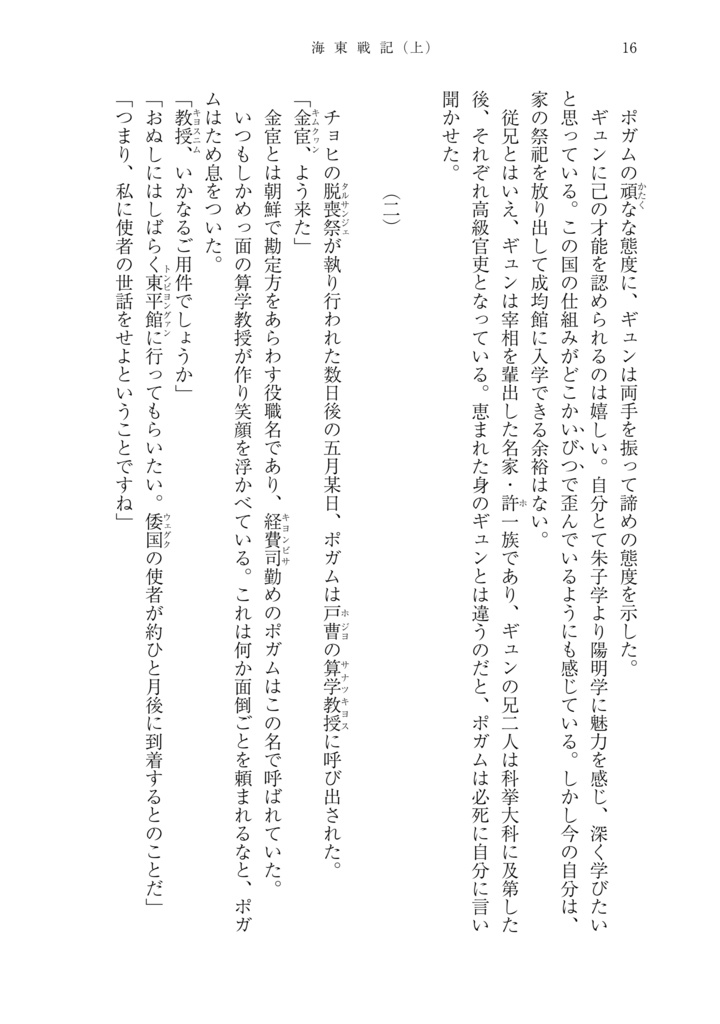 海東戦記(上巻) 文禄・慶長の役/壬辰戦争