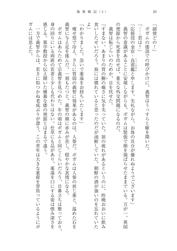 海東戦記(上巻) 文禄・慶長の役/壬辰戦争