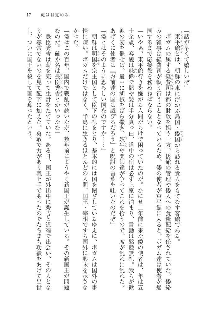 海東戦記(上巻) 文禄・慶長の役/壬辰戦争