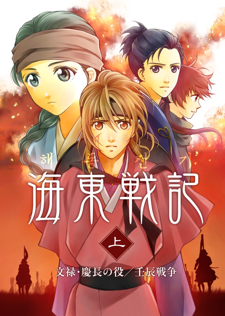 海東戦記（上巻）　文禄・慶長の役／壬辰戦争