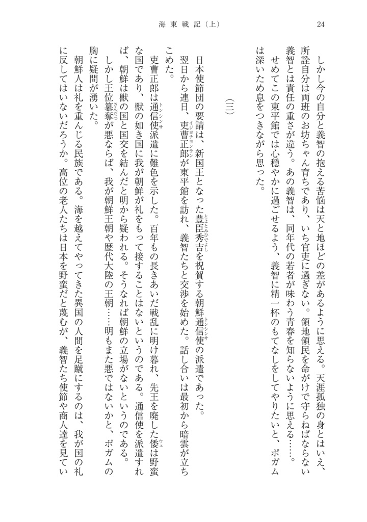 海東戦記(上巻) 文禄・慶長の役/壬辰戦争